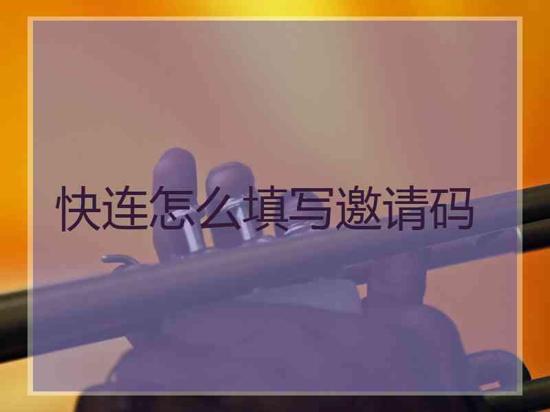 快连怎么填写邀请码