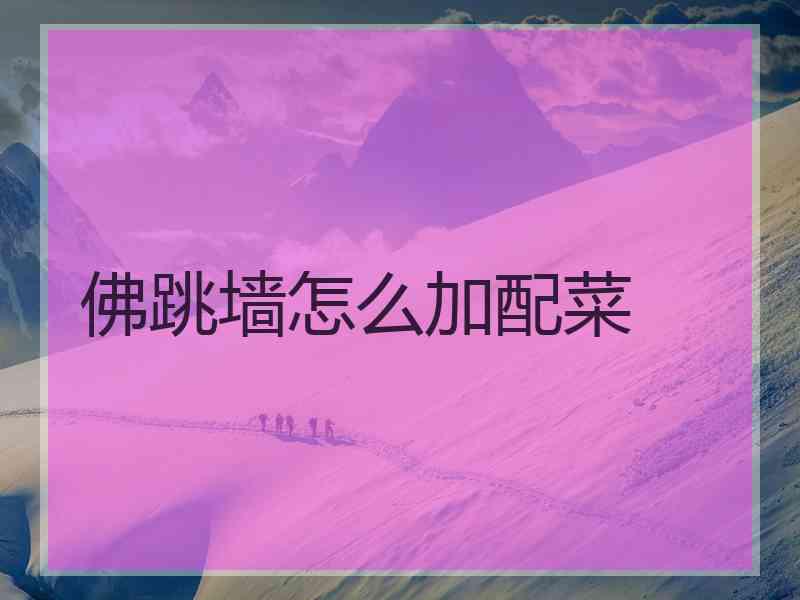 佛跳墙怎么加配菜