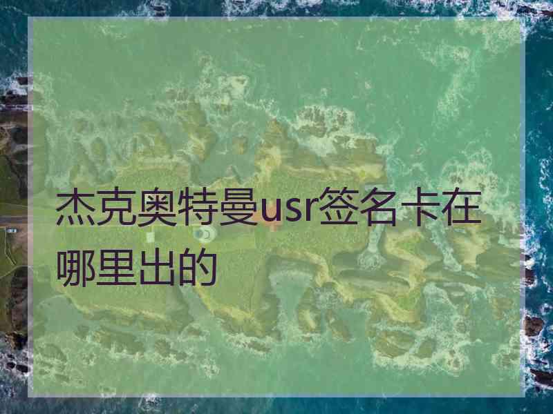 杰克奥特曼usr签名卡在哪里出的