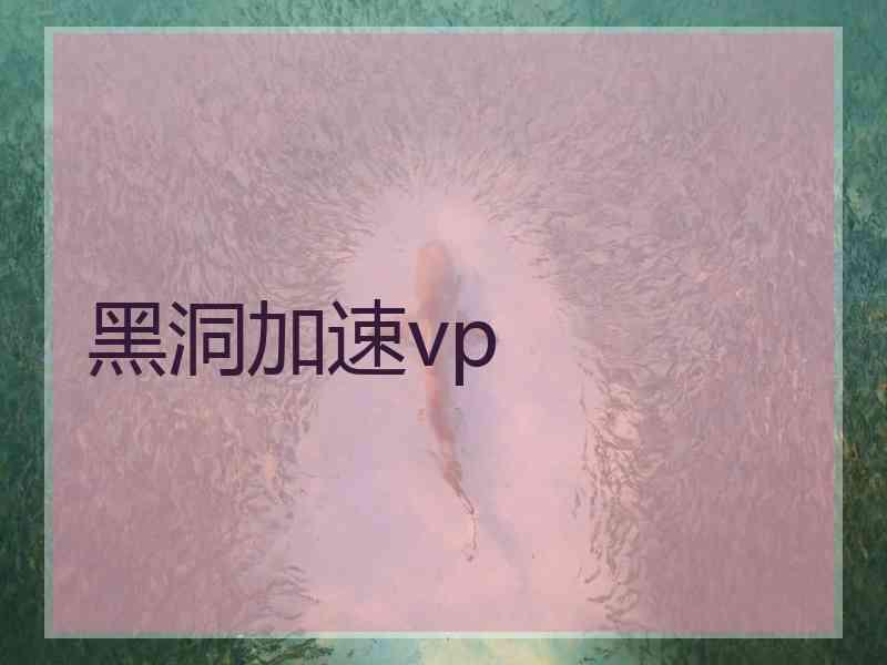 黑洞加速vp