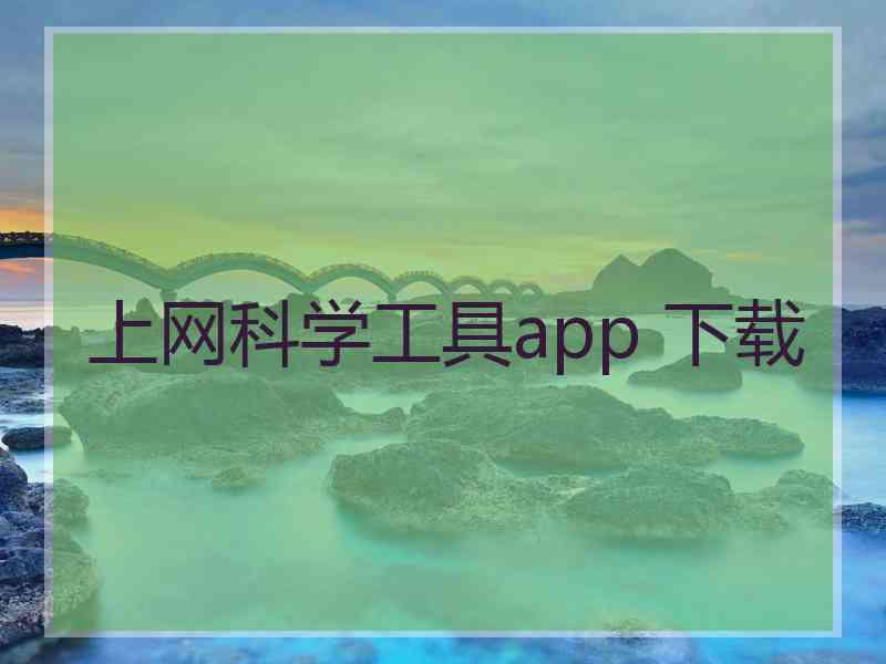 上网科学工具app 下载
