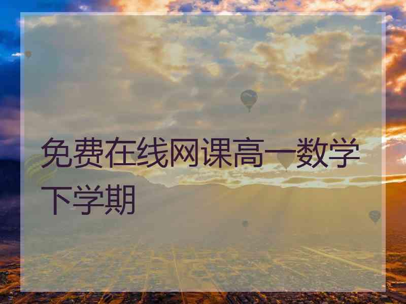 免费在线网课高一数学下学期