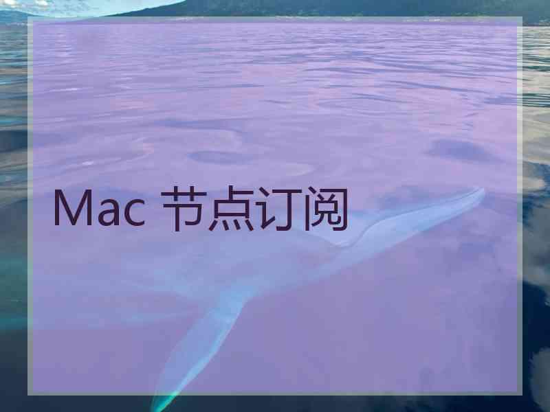Mac 节点订阅