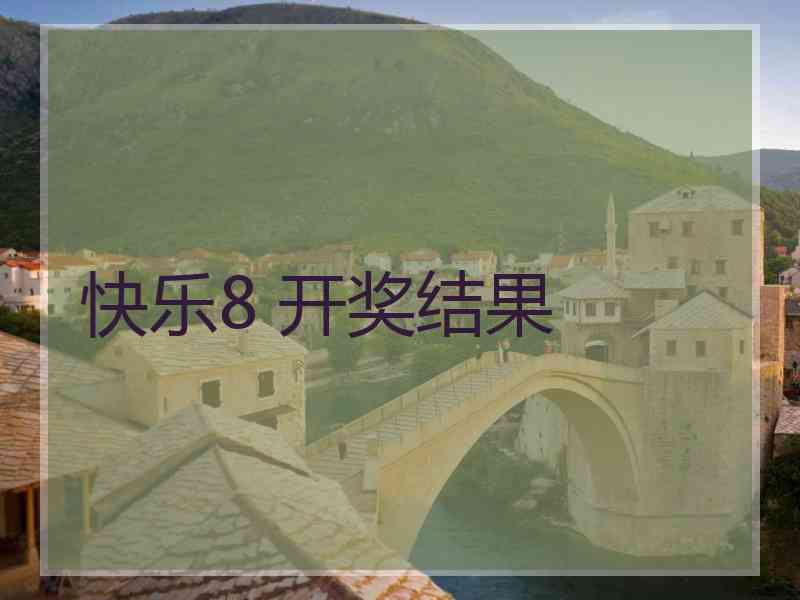 快乐8 开奖结果