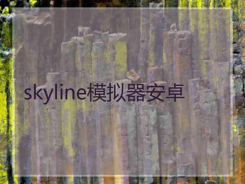 skyline模拟器安卓
