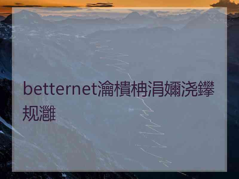 betternet瀹樻柟涓嬭浇鑻规灉