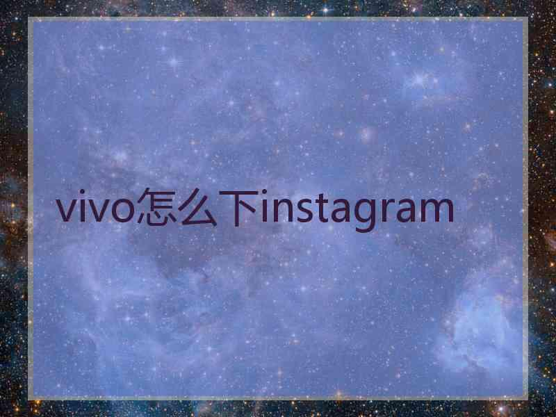vivo怎么下instagram
