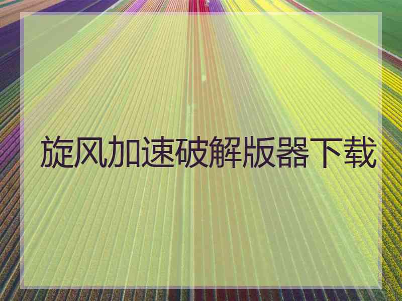 旋风加速破解版器下载