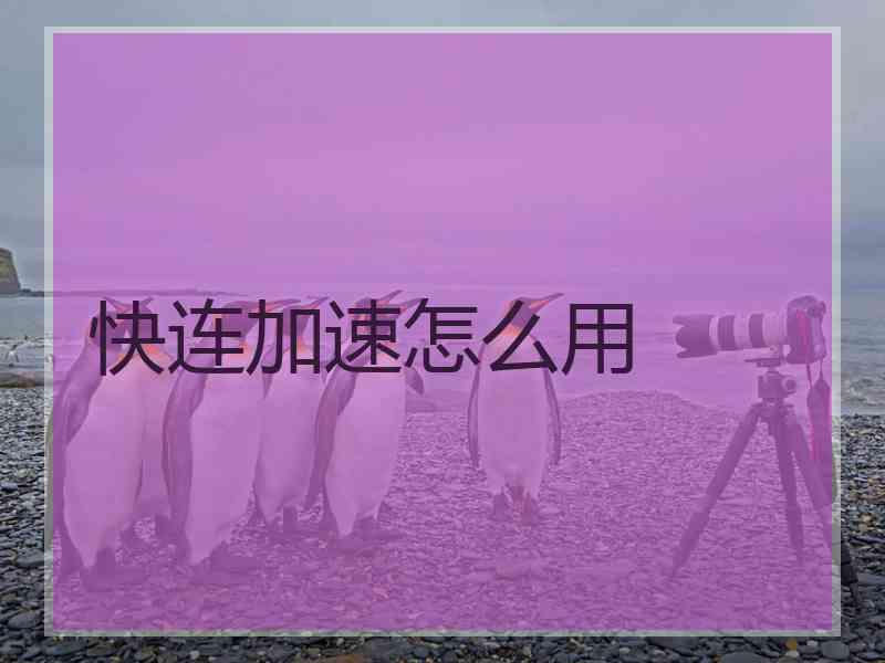 快连加速怎么用