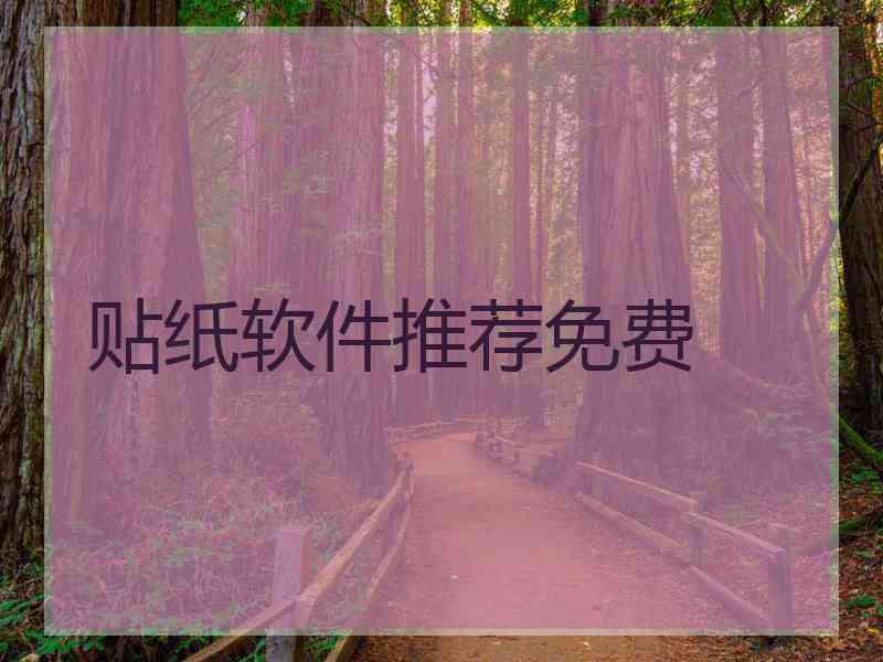 贴纸软件推荐免费