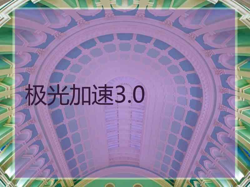 极光加速3.0