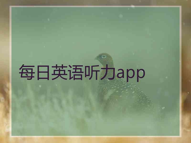 每日英语听力app
