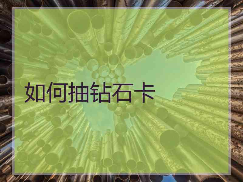 如何抽钻石卡