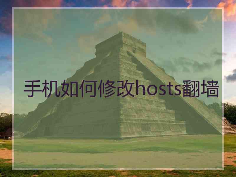 手机如何修改hosts翻墙