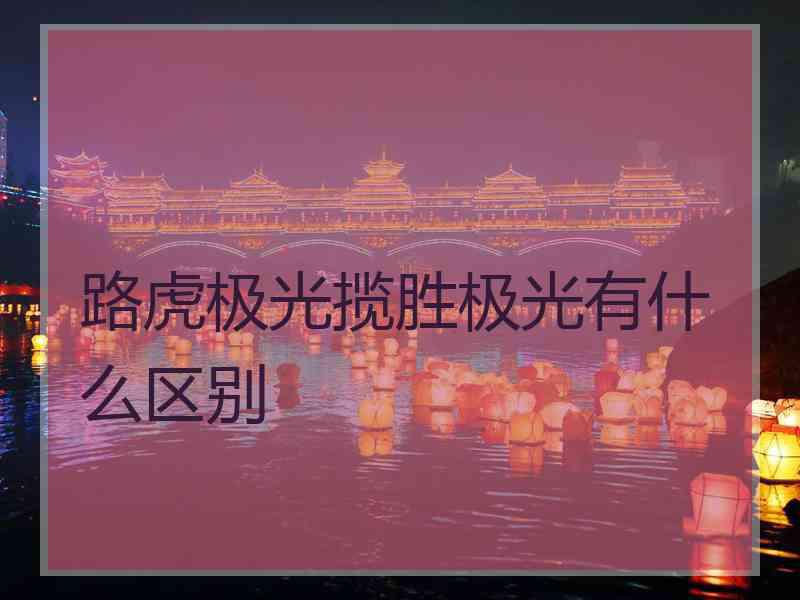 路虎极光揽胜极光有什么区别
