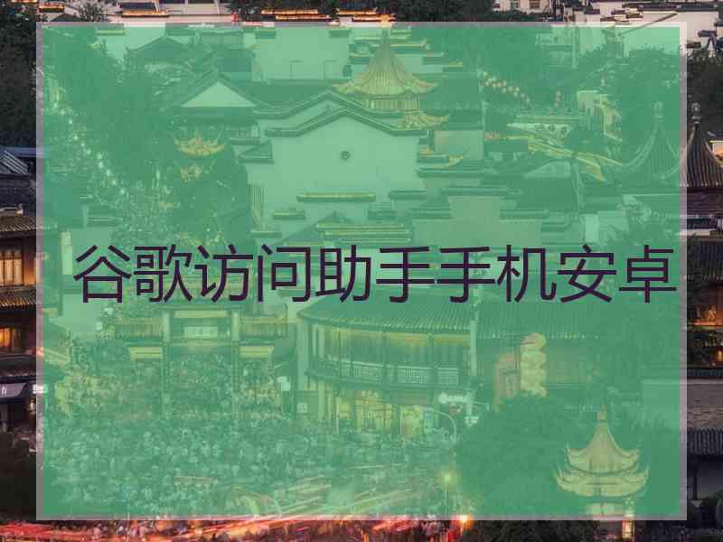 谷歌访问助手手机安卓