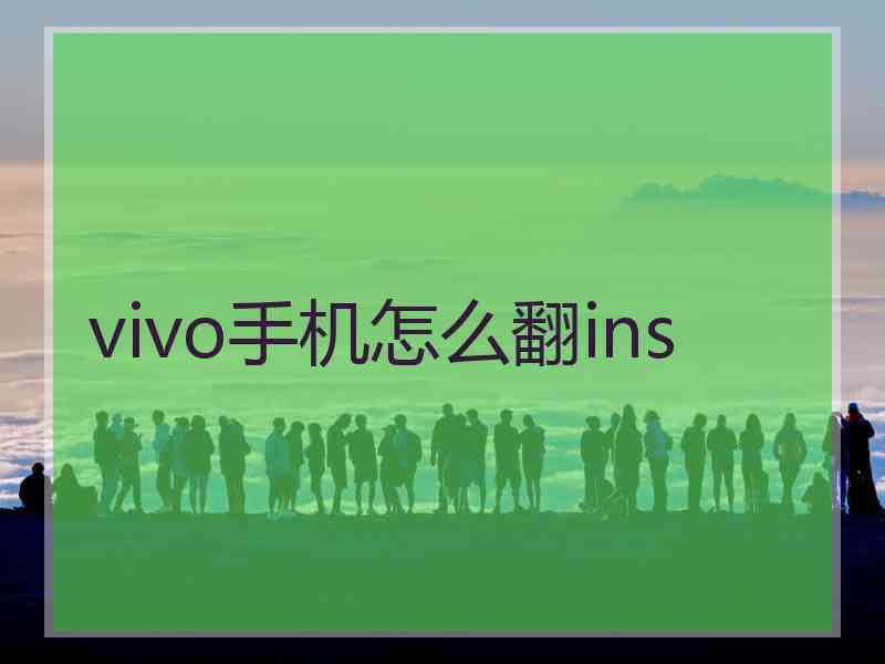 vivo手机怎么翻ins