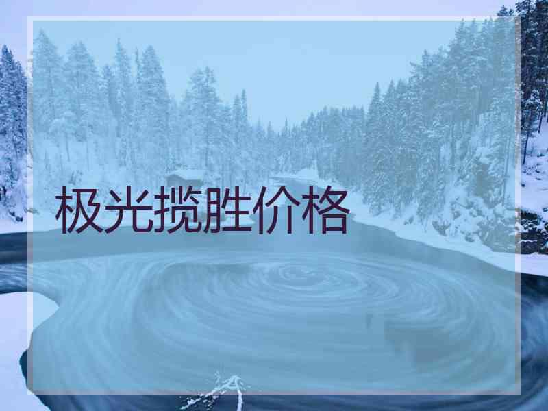 极光揽胜价格
