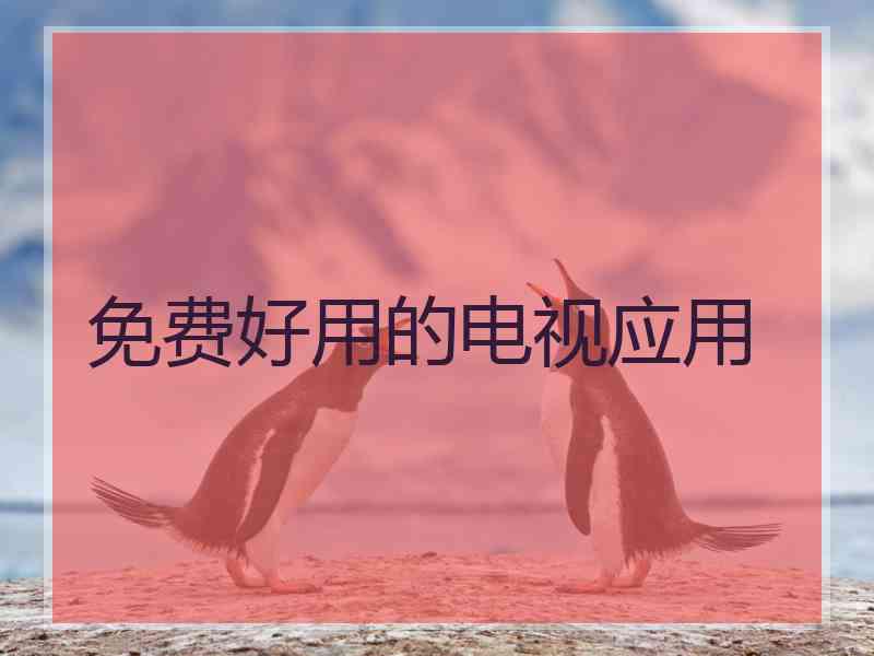 免费好用的电视应用