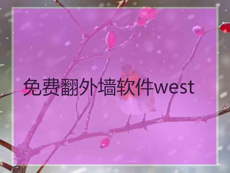 免费翻外墙软件west