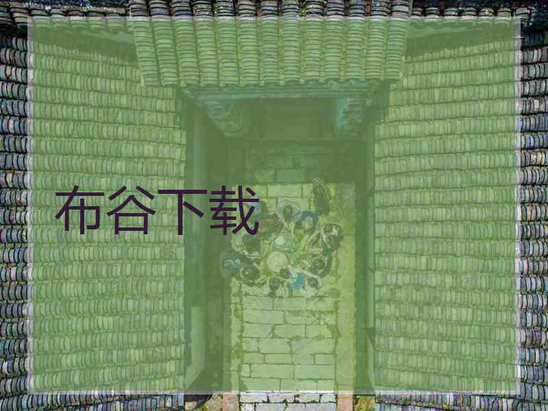 布谷下载