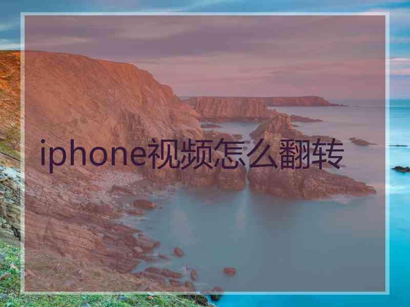 iphone视频怎么翻转