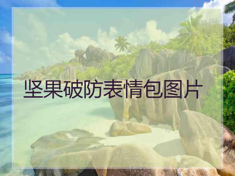 坚果破防表情包图片