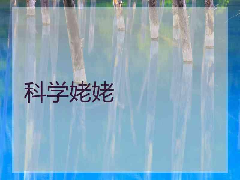 科学姥姥