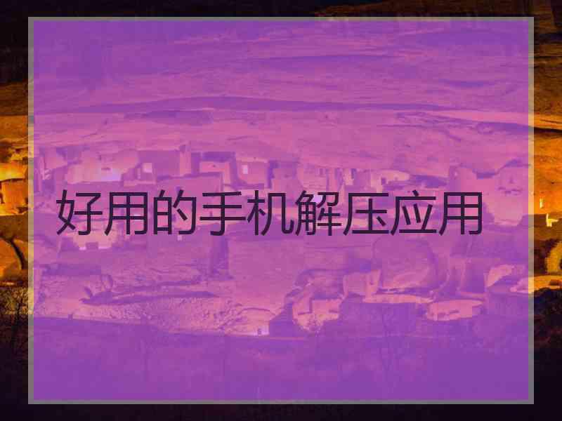 好用的手机解压应用
