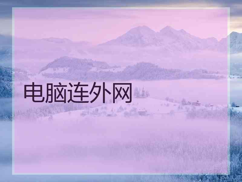 电脑连外网