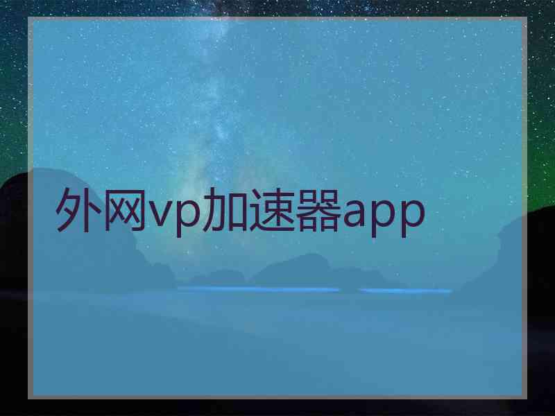 外网vp加速器app