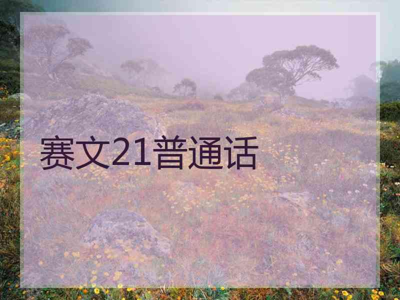 赛文21普通话