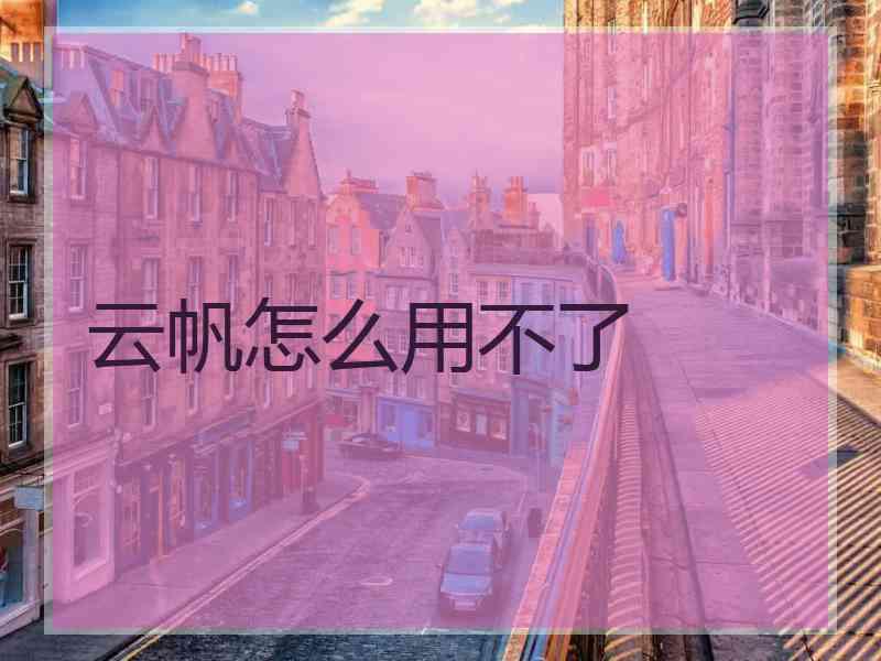 云帆怎么用不了