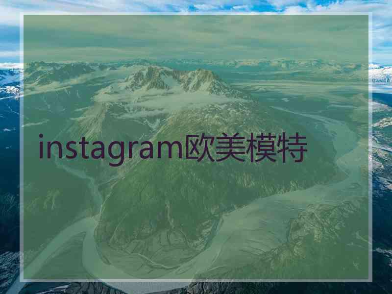 instagram欧美模特