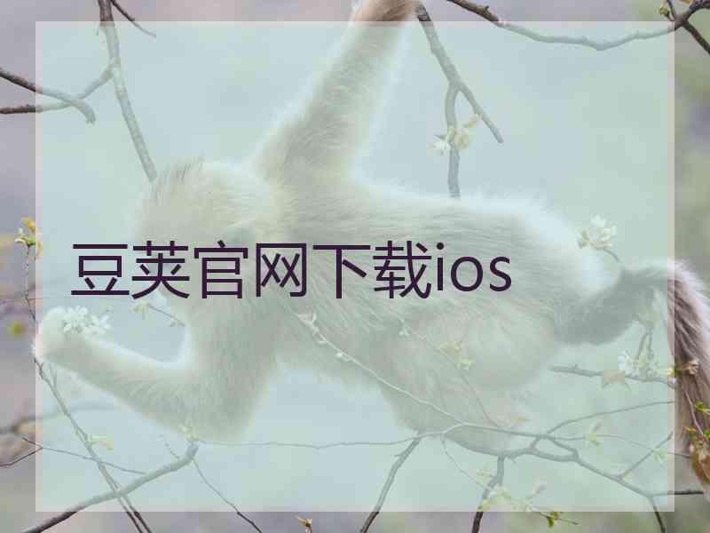 豆荚官网下载ios