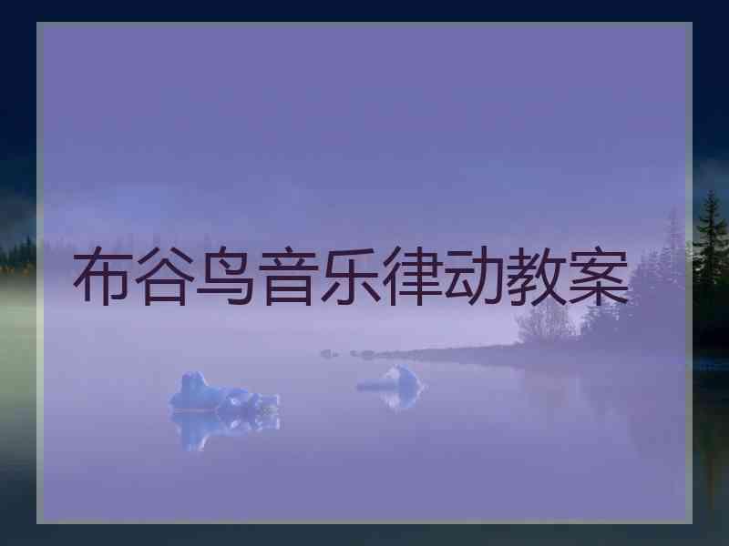 布谷鸟音乐律动教案