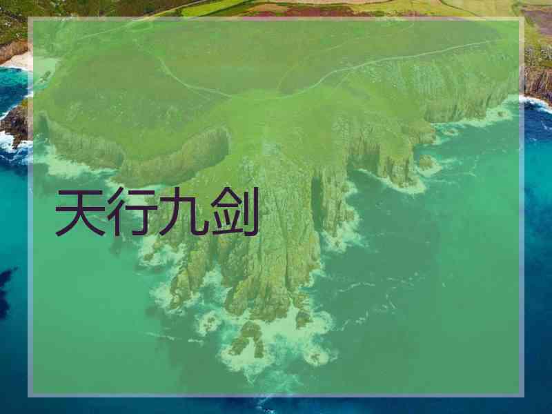 天行九剑