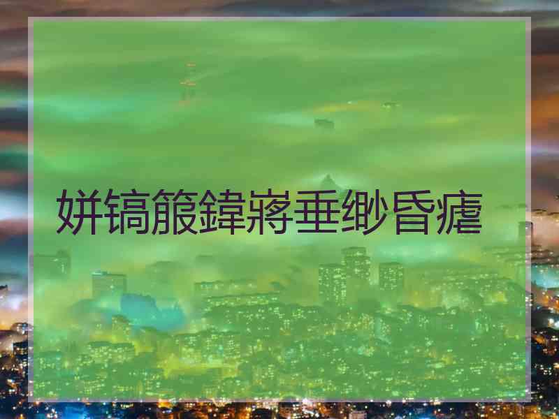 姘镐箙鍏嶈垂缈昏瘧
