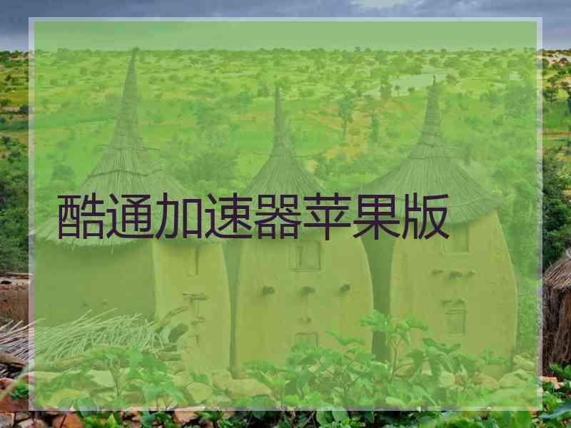 酷通加速器苹果版