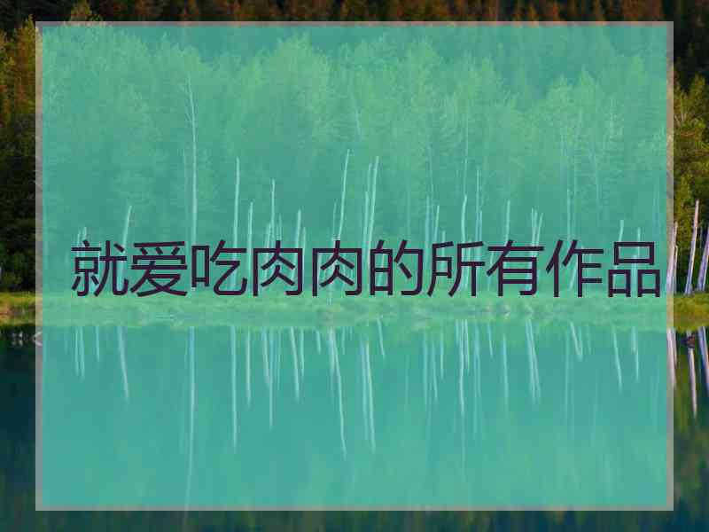 就爱吃肉肉的所有作品