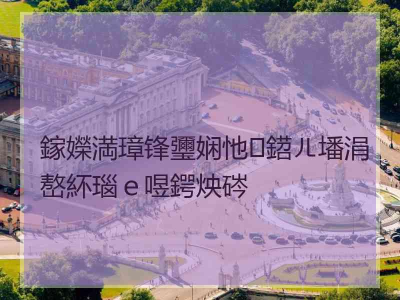 鎵嬫満璋锋瓕娴忚鍣ㄦ墦涓嶅紑瑙ｅ喅鍔炴硶