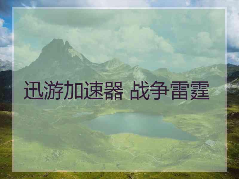 迅游加速器 战争雷霆