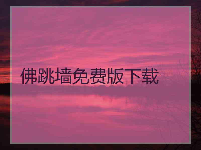 佛跳墙免费版下载
