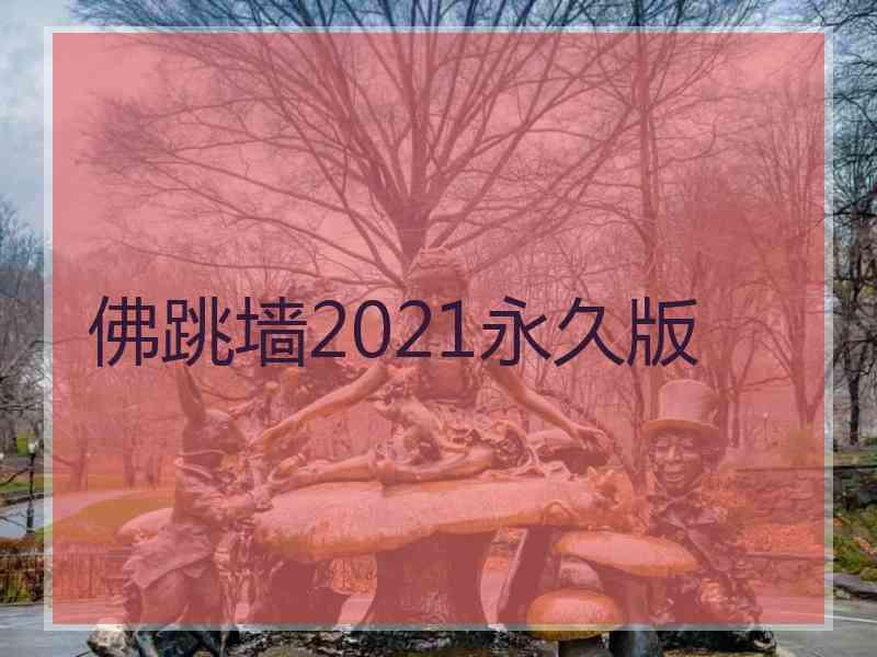 佛跳墙2021永久版