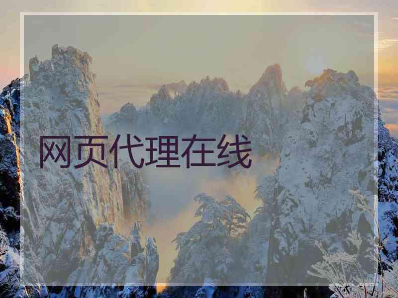 网页代理在线