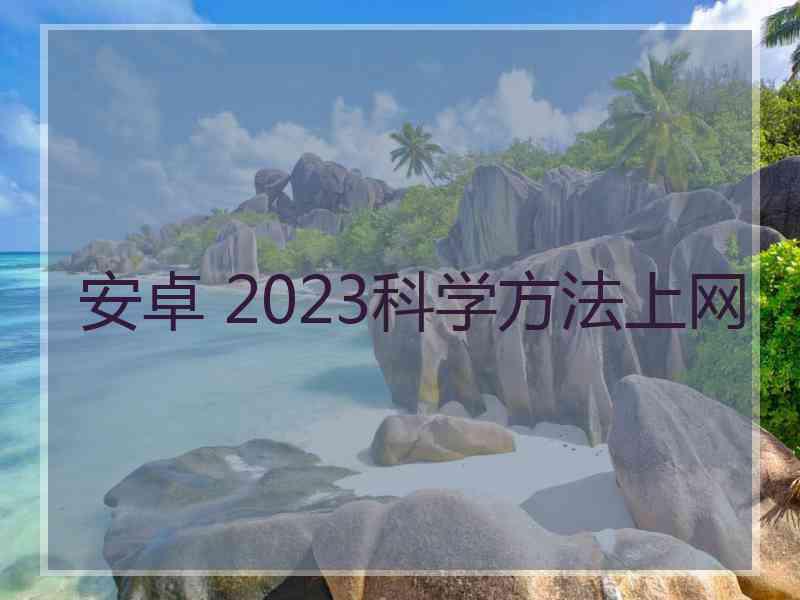安卓 2023科学方法上网