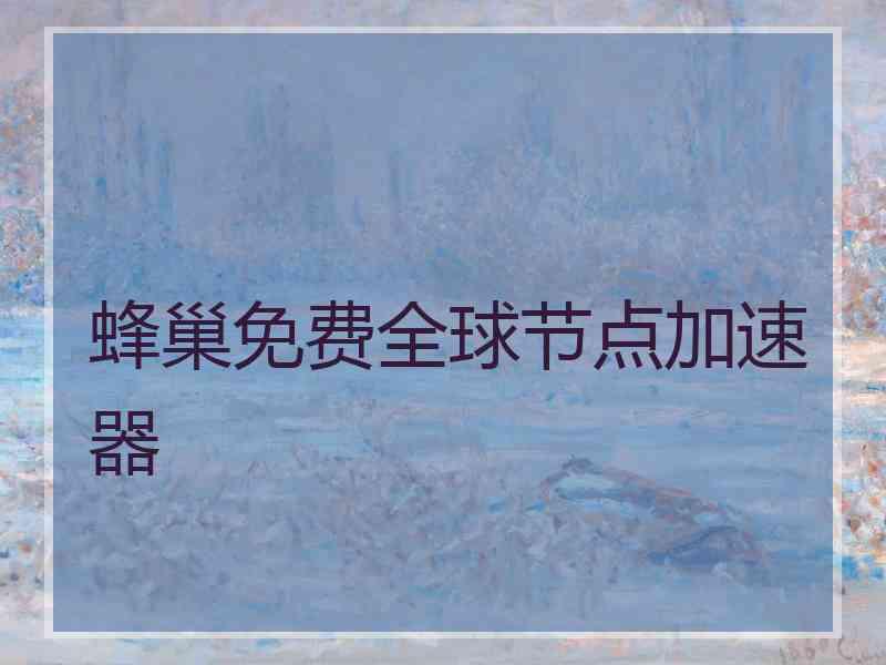 蜂巢免费全球节点加速器