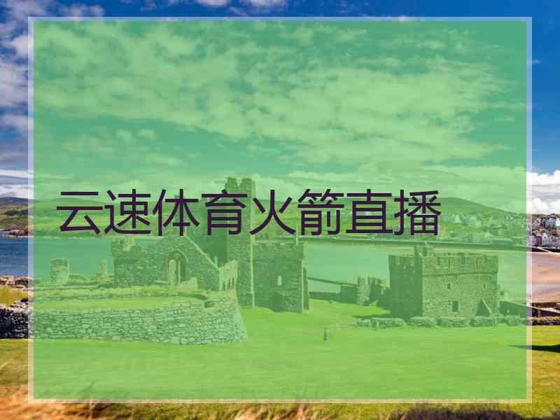 云速体育火箭直播