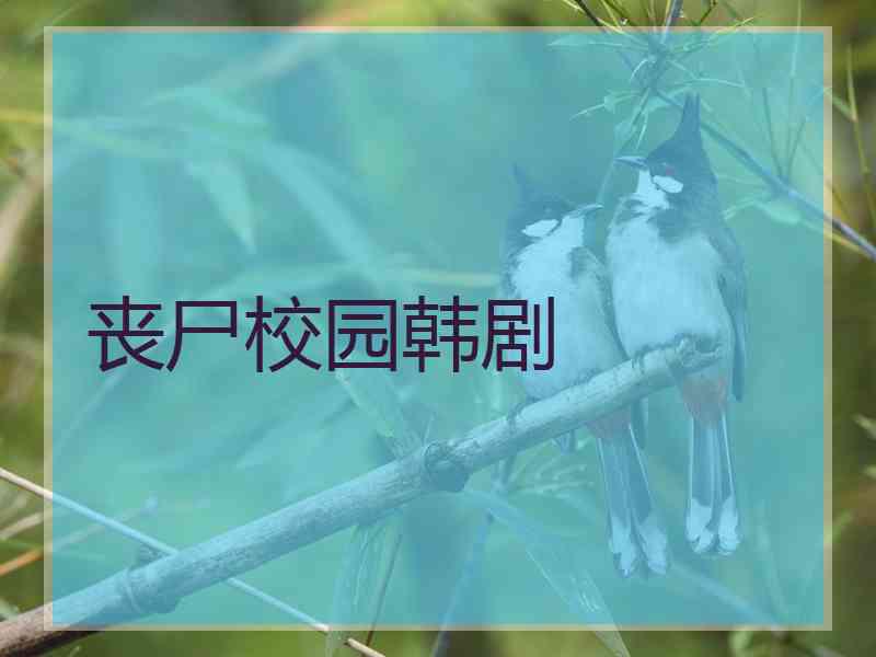 丧尸校园韩剧