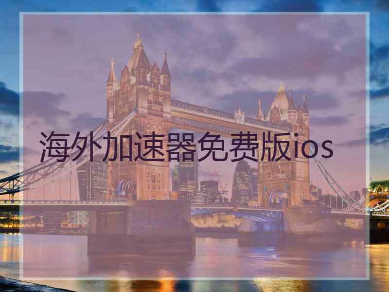 海外加速器免费版ios